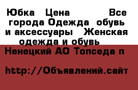 Юбка › Цена ­ 1 200 - Все города Одежда, обувь и аксессуары » Женская одежда и обувь   . Ненецкий АО,Топседа п.